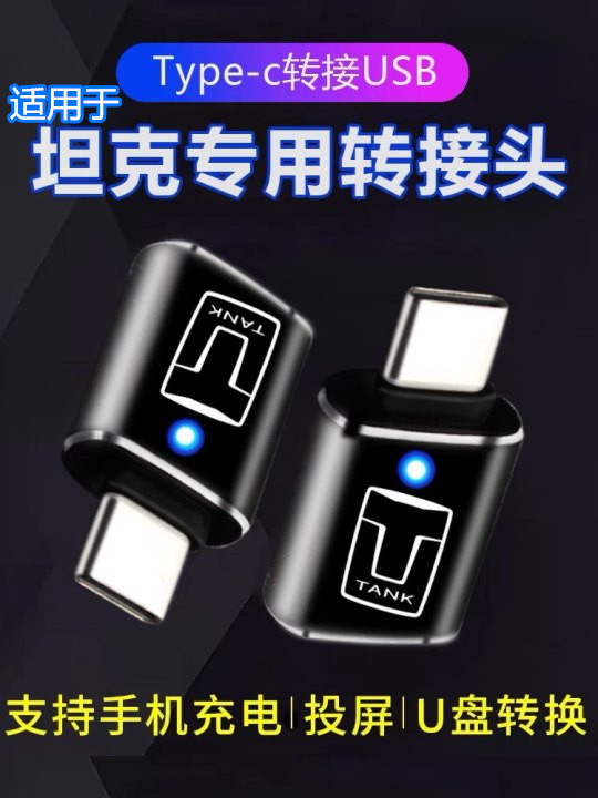 适用坦克300/500转接头