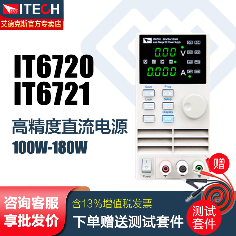 ITECH艾德克斯IT6720数控直流电源稳压稳流源IT6721