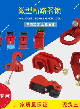 小微型空气专用开关断路器mcbDZ47 IC65安全锁具尼龙搭配挂锁绝缘