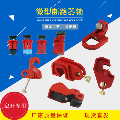 小型微型断路器锁具空开MCB锁