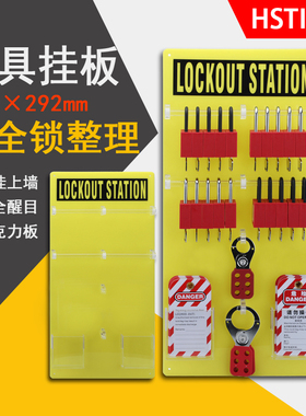 挂锁板20锁贝迪型安全挂锁架壁挂黄色亚克力安全管理上锁挂牌用具