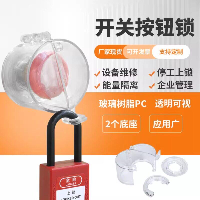 隔离开关工业急停透明锁具锁急停电源开关按钮罩电气保护按钮