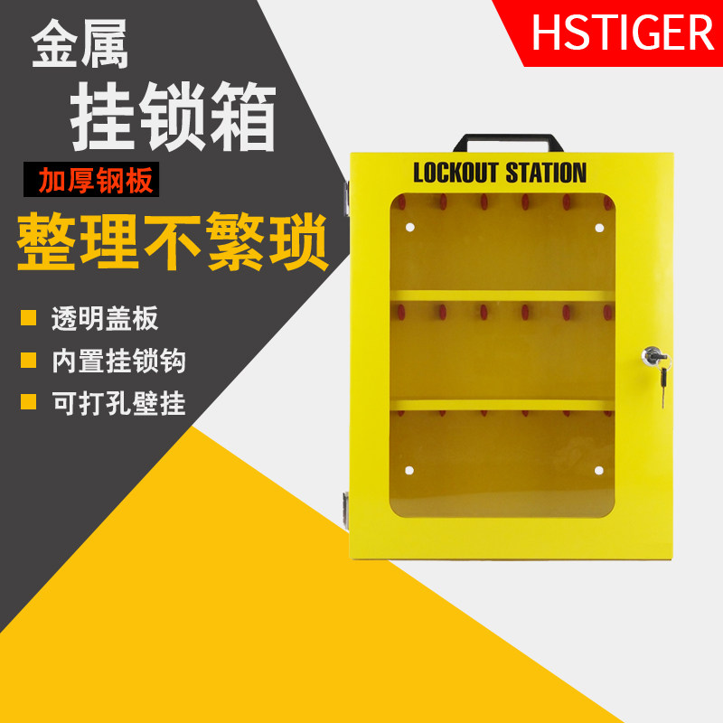 海斯泰格挂壁式透明安全锁具箱滑动式电力锁钢制管理锁箱锁具站