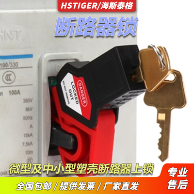 塑壳及小型空开锁具维修上锁挂牌