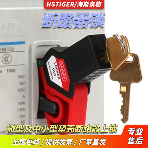 塑壳及小型空开锁具维修上锁挂牌
