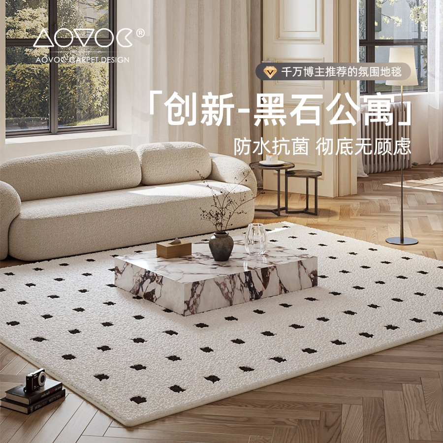AOVOC 黑石公寓防水地毯客厅耐脏高级卧室沙发茶几毯法式轻奢简约