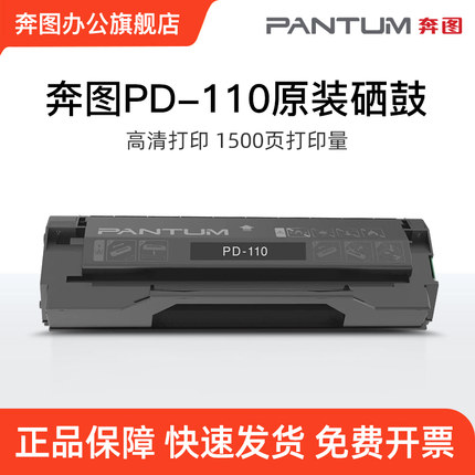 奔图pd-110原装硒鼓 p1000l p1050l p2000 m5000 m6000 p2650n m6005 p2040碳粉盒