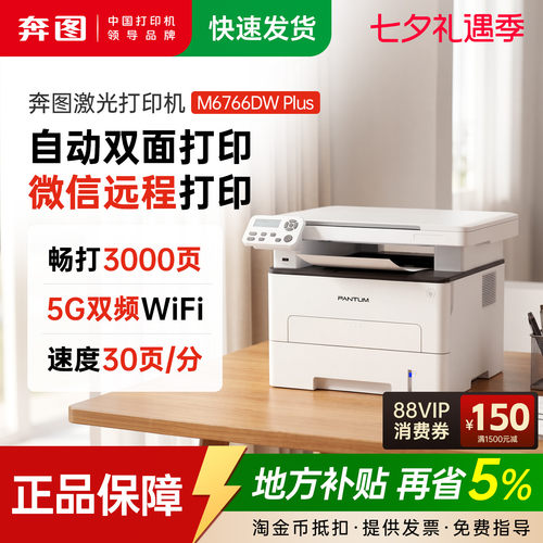 奔图M6766DWplus低成本双面激光