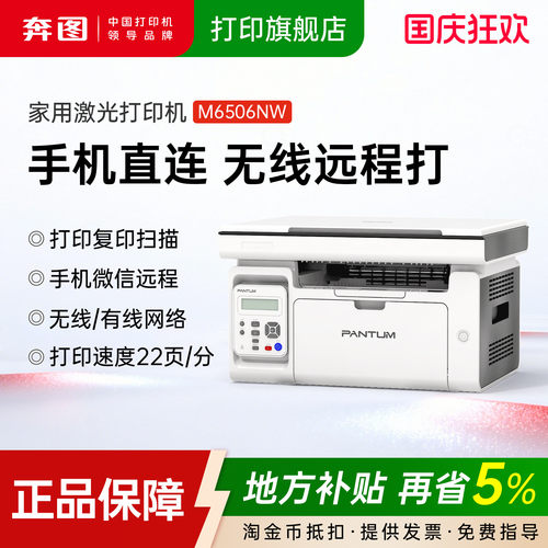 奔图m6506nw黑白激光A4无线wifi