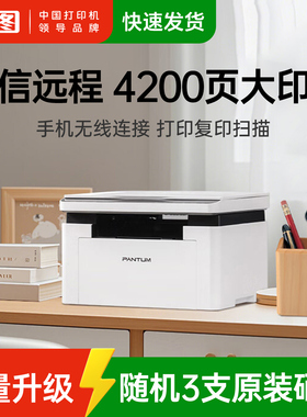 奔图BM2310W激光打印机学生作业家用 办公打印机wifi 远程打印 复印扫描一体机 4200页大印量M1max