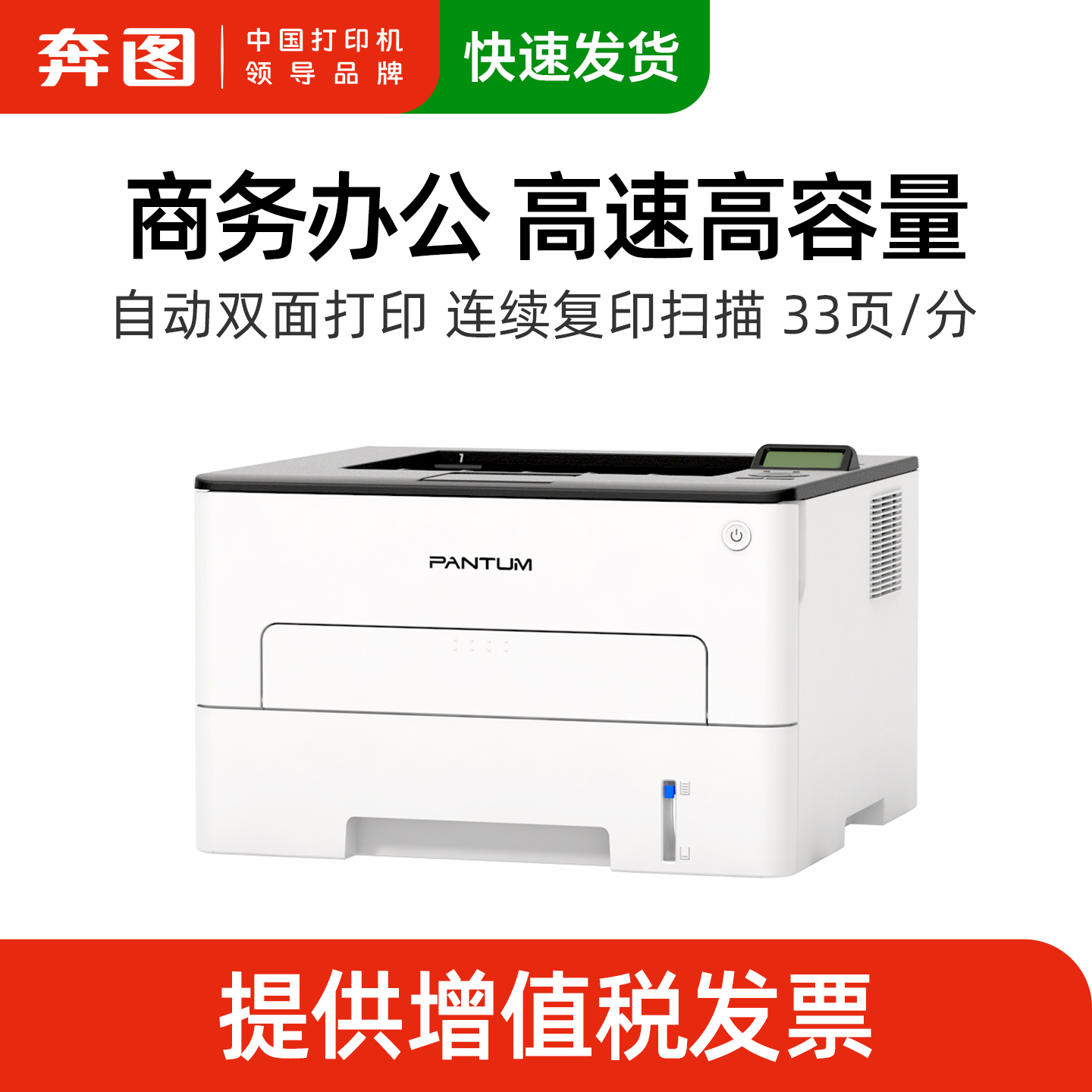 奔图黑白激光双面打印33页/分钟
