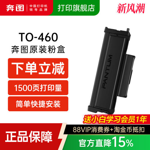 奔图原装正品粉盒TO460460H硒鼓