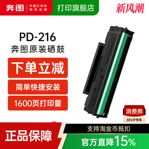奔图PD216原装硒鼓适用m6212w