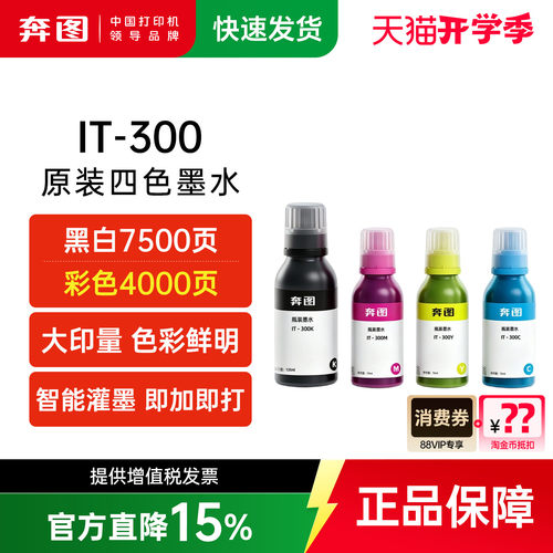 奔图官方旗舰店原装墨水IT-300K黑色300CMY红黄蓝彩色四色适用于MT313W MT10 MT310W MT1