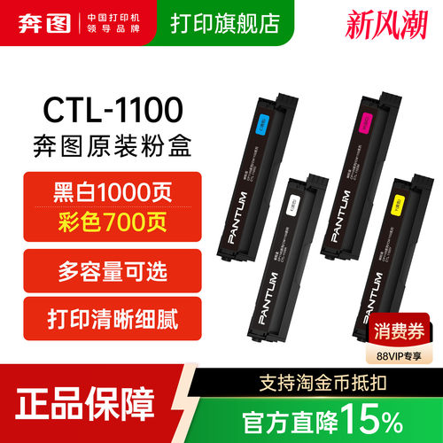 奔图CTL-1100KCMY四色原装粉盒