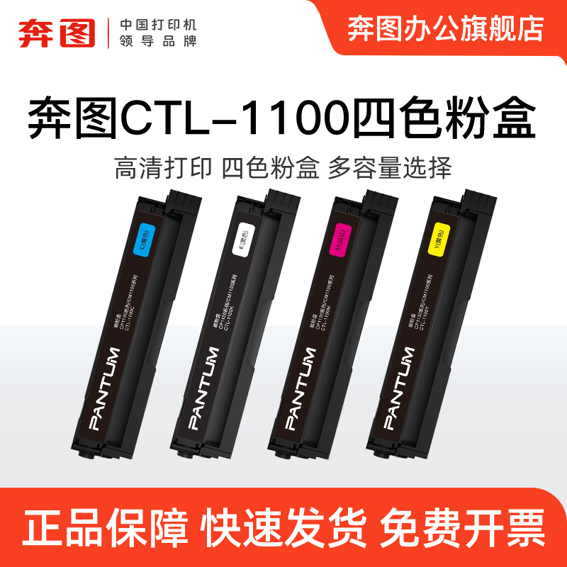 奔图（PANTUM）CTL-1100KCMY黑色彩色原装粉盒适用