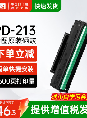 奔图旗舰店原装正品pd-213硒鼓碳粉盒p2206w p2206nw m6202nw 6202w青春版 m6206w P2215 P2210W 6205nw墨盒