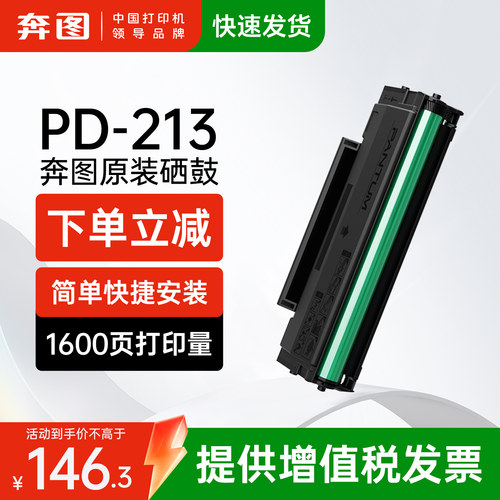 奔图原装正品PD-213硒鼓碳粉盒