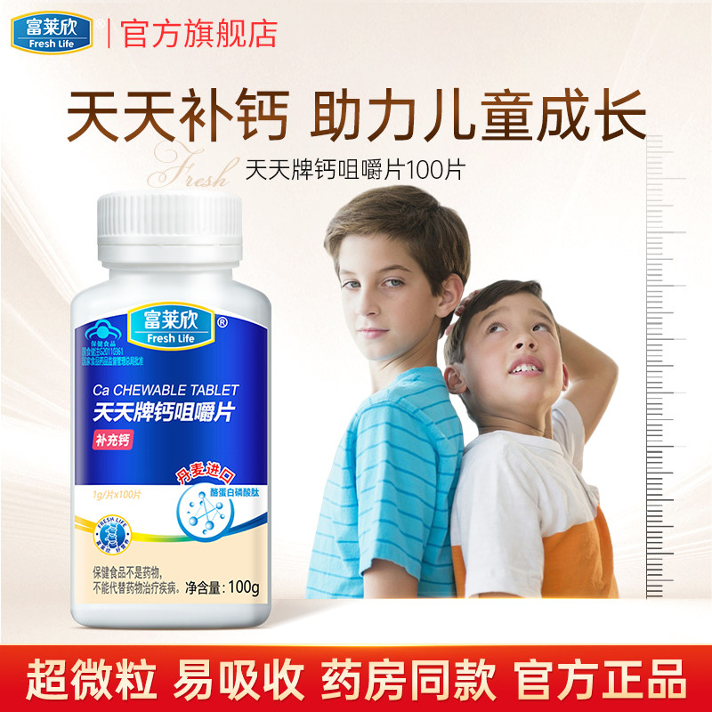 富莱欣天天牌钙咀嚼片儿童青少年成长钙片长高碳酸钙补钙成长学生