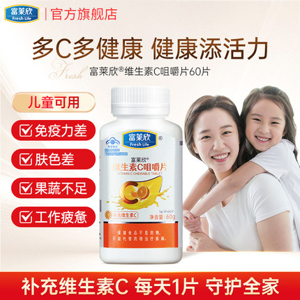 直播富莱欣维生素c咀嚼片vc片成人 正品非泡腾泡片成人儿童