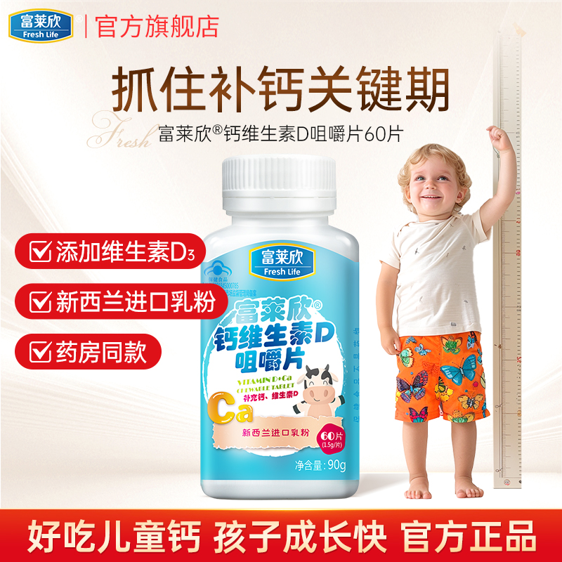 富莱欣钙维生素d钙片儿童钙片