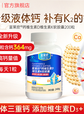 富莱欣钙维生素DK软胶囊液体钙中老年人成孕妇补d3k2男女官方旗舰