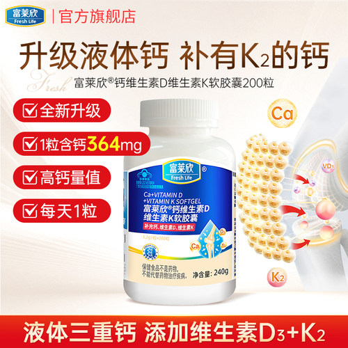 富莱欣液体钙维生素D3维生素K2