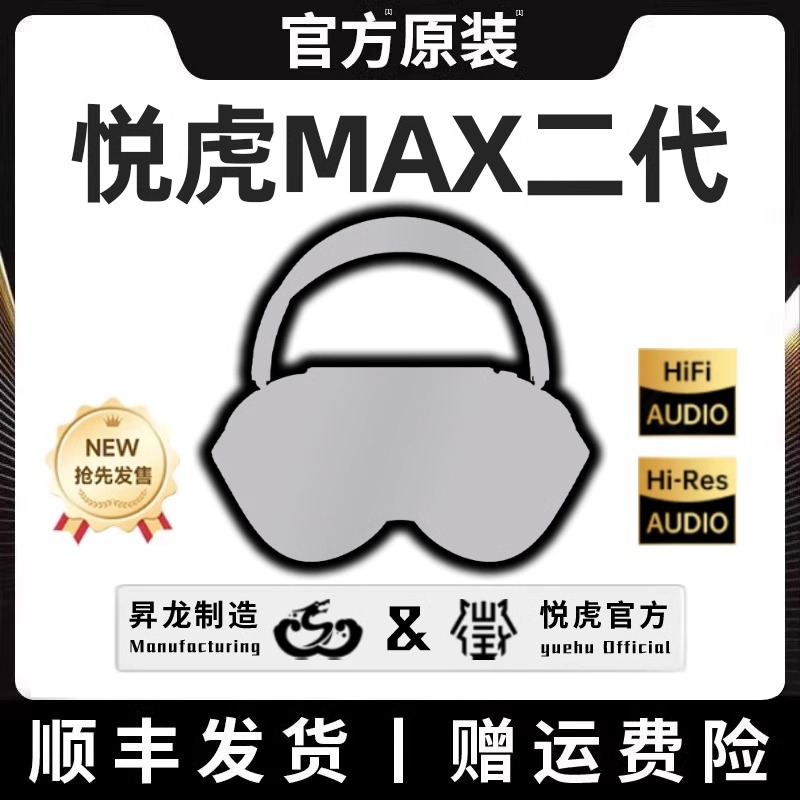 原装悦虎洛达昇龙头戴式max耳机