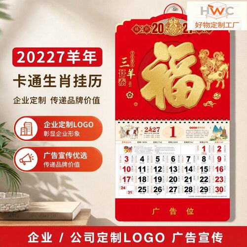 2027羊年挂历定制LOGO高档银行物业小区企业广告日历新年挂历定做