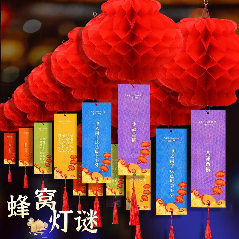 元宵节趣味猜灯谜条活动场景布置防水蜂窝灯笼谜语答题卡装饰用品