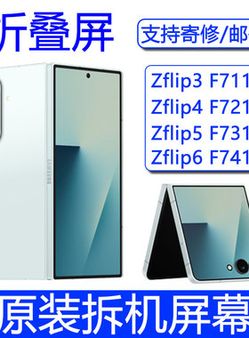 适用于三星zflip6屏幕总成f7110 f7210 f7310 折叠内屏 zflip3 4 zflip5拆机带框液晶z3 z4 z5 z6 显示屏完美
