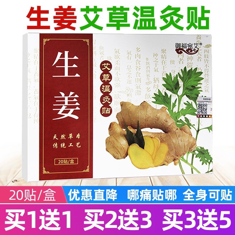 生姜艾草温灸贴艾灸贴膏御福宛艾