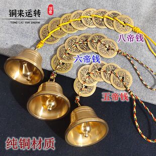 五黄二黑绳五帝六帝钱铜铃挂件八帝钱纯铜铃铛门厅阳台汽车保平安