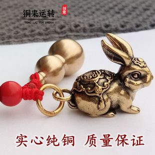 纯黄铜福兔挂件男十二生肖兔子葫芦汽车钥匙扣女五帝铜钱吊坠礼品