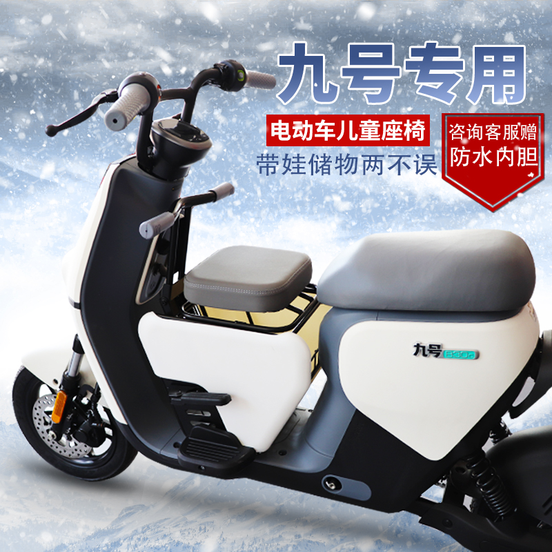 九号电动车F90儿童座椅前置B30C/A35/C90/B110/A90机械师通用中箱