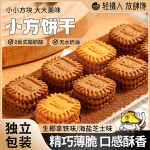 生椰拿铁咖啡味小方块饼干海盐芝士薄脆老式咸味解馋办公室小零食