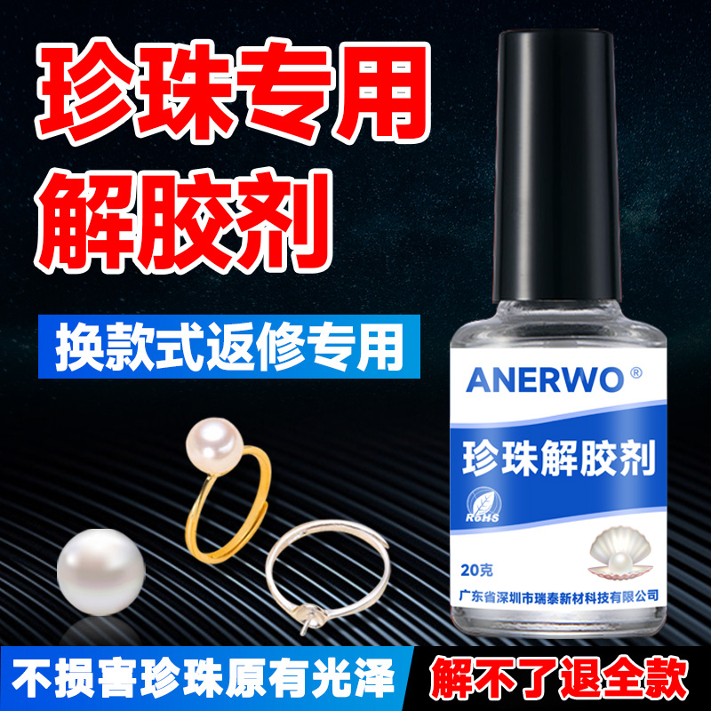 安尔沃珍珠解胶剂无毒环保低气味