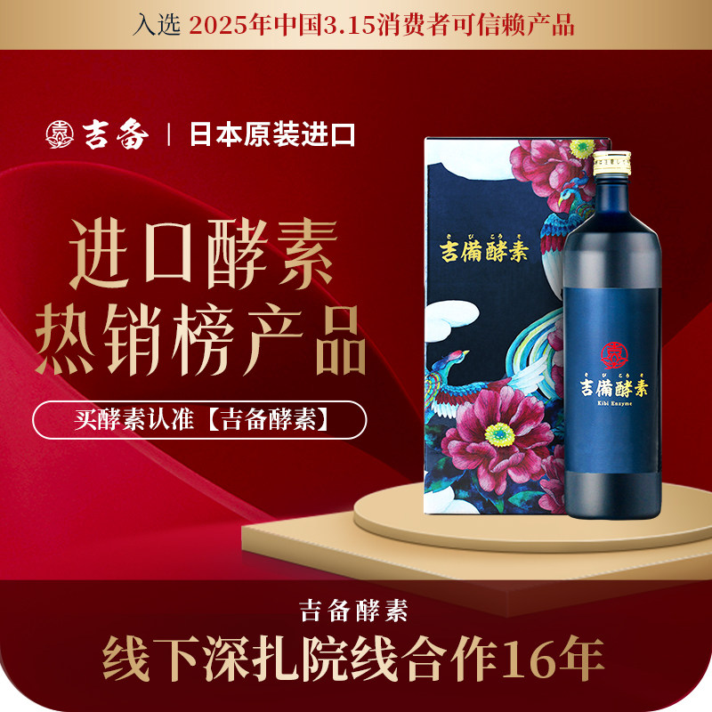 吉备酵素原液 日本原装进口果蔬酵素辟谷代餐轻断食