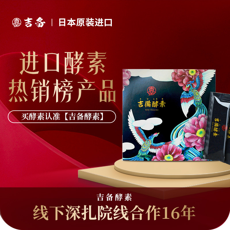 吉备原液便携装 日本进口植物酵素辟谷轻断食