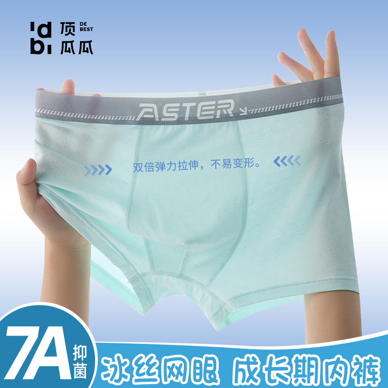 【顶瓜瓜童装】7A抗菌冰丝透气青少年男孩内裤夏季薄款男生平角裤