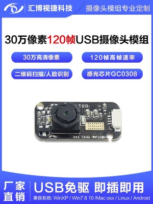 120帧高速眼球追踪眼动仪虹膜识别GC0308模块30万像素USB免驱模组