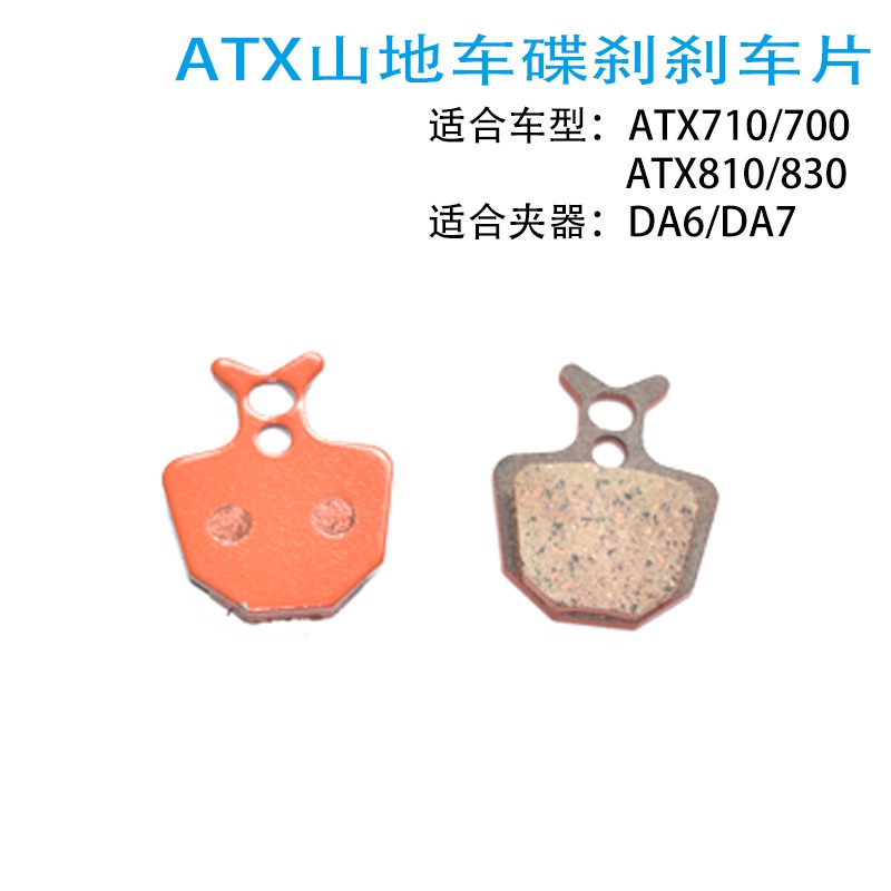 GIANT捷安特来令片ATX710ATX810刹车片 DA6 DA7碟刹皮 自行车配件