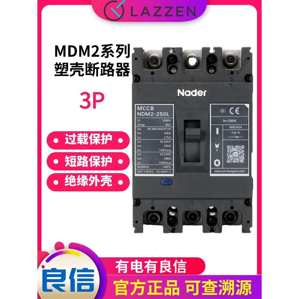 上海良信NDM2-250L 3P塑壳断路器空气开关Nader63L 400L 630L