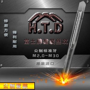 日本富士牌HTD手用套装丝攻公制丝锥M2~M30（每套）