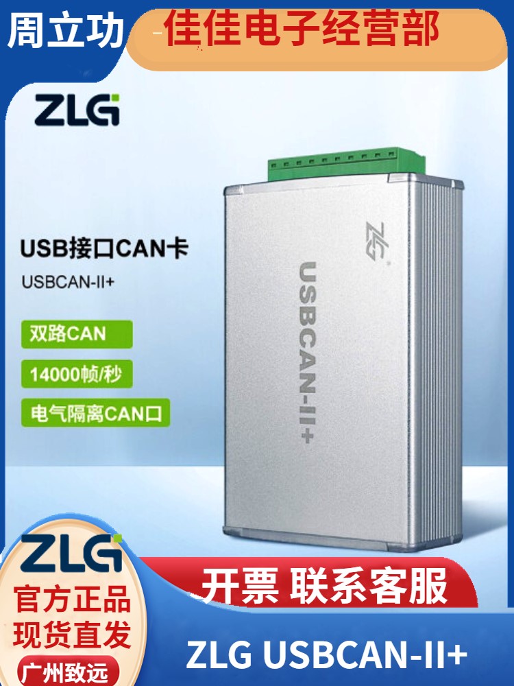 周立功USBCAN2/II+新能源汽车总线分析仪 USBCAN盒 2路CAN接口卡-封面