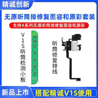 精诚V1S点阵听筒泛光排线修复 V1S听筒检测读写小板J-BOX越狱助手