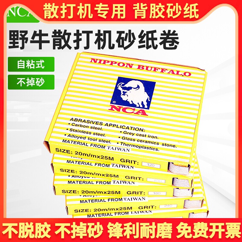 日本NCA野牛自粘砂纸卷省模抛光背胶砂布卷纱布片FS30散打机专用