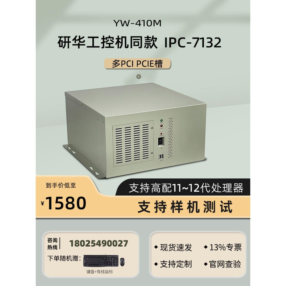 研华IPC-7132同款工控机桌面式壁挂式研威YW-410M支持2-12代CPU-封面