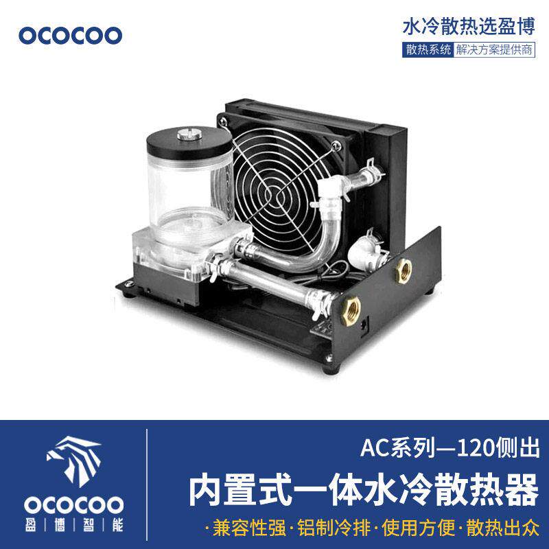 盈博水冷散热套装点胶机内置水冷散热器小型液冷散热方案AC-120