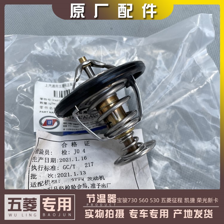 宝骏730 560 530 五菱征程 凯捷 荣光新卡 1.8L节温器 调温控温器